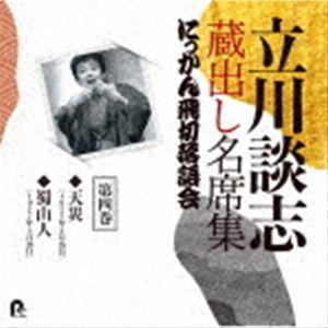立川談志［七代目］ / 立川談志 蔵出し名席集 にっかん飛切落語会 第四巻 『天災』『蜀山人』 [C...