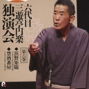 三遊亭円楽［六代目］ / 六代目 三遊亭円楽 独演会 第六巻 『浜野矩随』『禁酒番屋』 [CD]