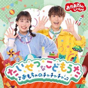 おかあさんといっしょ たいせつなこどもうた 〜おもちゃのチャチャチャ〜 [CD]