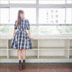三森すずこ / エガオノキミヘ（通常盤） [CD]