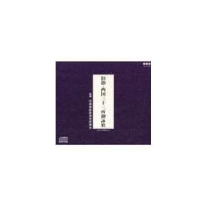 旧節御詠歌保存研讃会 / 旧説・西国三十三所御詠...の商品画像