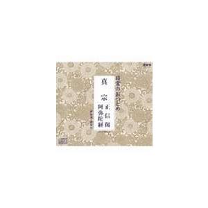 日常のおつとめ 真宗 正信偈・阿弥陀経 [CD]