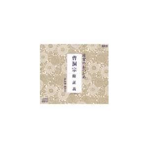 日常のおつとめ 曹洞宗 修証義 [CD]の商品画像