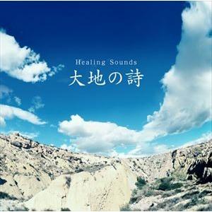 決定盤!!：：Healing Sounds 大地の詩 [CD]｜dss