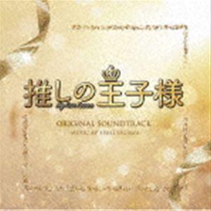 瀬川英史（音楽） / フジテレビ系ドラマ 推しの王子様 オリジナルサウンドトラック [CD]