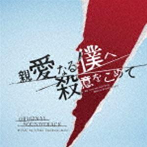 ☆Taku Takahashi / フジテレビ系ドラマ 親愛なる僕へ殺意をこめて オリジナルサウンドトラック [CD]｜dss