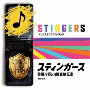 林ゆうき（音楽） / フジテレビ系ドラマ「スティンガース 警視庁おとり捜査検証室」オリジナルサウンド...