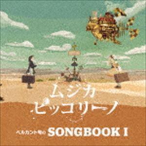 ムジカ・ピッコリーノ / ベルカント号のSONGBOOK I [CD]｜dss