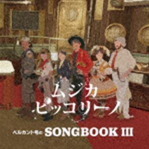ムジカ・ピッコリーノ / ベルカント号のSONG...の商品画像