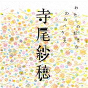 寺尾紗穂 / わたしの好きなわらべうた [CD]｜dss