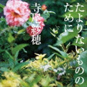 寺尾紗穂 / たよりないもののために [CD]｜dss