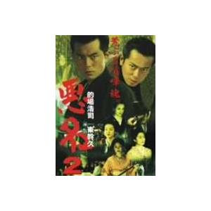 悪名2 荒ぶる喧嘩魂。 [DVD]｜dss