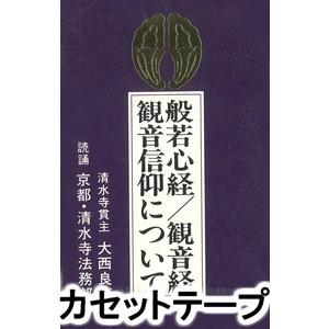 般若心経 観音経／観音信仰について [カセットテープ]の商品画像