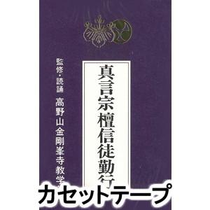 経 / 真言宗 檀信徒勤行 [カセットテープ]