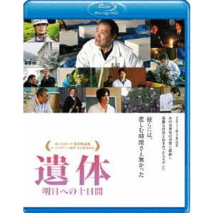 遺体 明日への十日間 [Blu-ray]