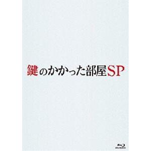 鍵のかかった部屋 SP [Blu-ray]｜dss