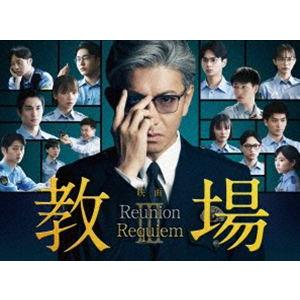 【特典付】映画「教場 Reunion／教場 Requiem」Blu-ray BOX (初回仕様) [Blu-ray]