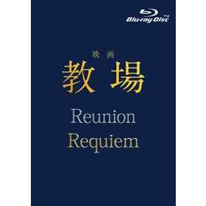 【特典付】映画「教場 Reunion／教場 Requiem」Blu-ray BOX (初回仕様) [...