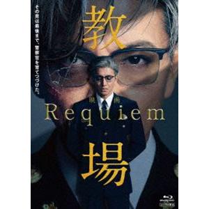 映画「教場 Requiem」Blu-ray [Blu-ray]