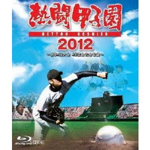 熱闘甲子園 2012 〜第94回大会 48試合完全収録〜 [Blu-ray]｜dss