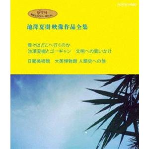 ジブリ学術ライブラリーSPECIAL 池澤夏樹映像作品全集 NHK編【我々はどこへ行くのか 池澤夏樹...