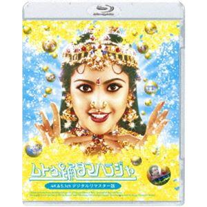 ムトゥ 踊るマハラジャ≪4K＆5.1chデジタルリマスター版≫ [Blu-ray]