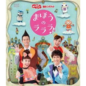 おかあさんといっしょ 最新ソングブック まほうのラララ♪ [Blu-ray]