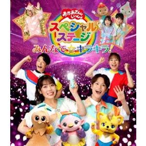 おかあさんといっしょスペシャルステージ 〜みんなで☆キラキラ!〜 [Blu-ray]