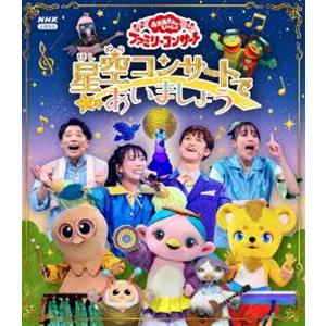 おかあさんといっしょ ファミリーコンサート 〜星空コンサートであいましょう〜 [Blu-ray]