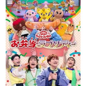 おかあさんといっしょ ファミリーコンサート 〜お弁当ラプソディー〜 [Blu-ray]