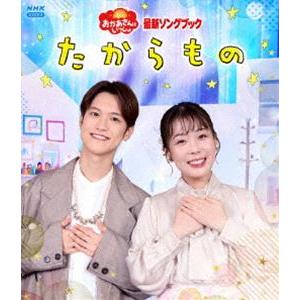 「おかあさんといっしょ」最新ソングブック たからもの [Blu-ray]
