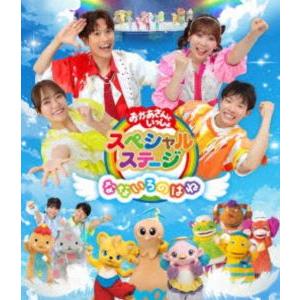 おかあさんといっしょスペシャルステージ 〜なないろのはね〜 [Blu-ray]