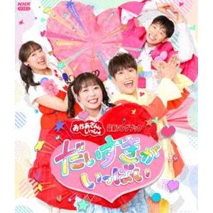 【特典付】おかあさんといっしょ 最新ソングブック だいすきがいっぱい (初回仕様) [Blu-ray...