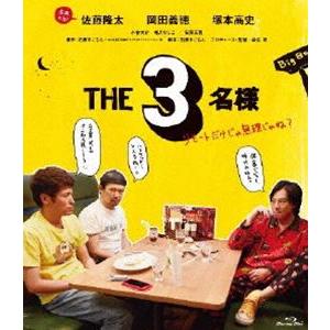 THE3名様〜リモートだけじゃ無理?〜の買取情報