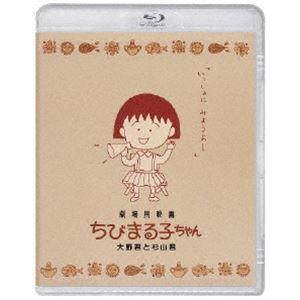 劇場用映画ちびまる子ちゃん 大野君と杉山君 Blu-ray [Blu-ray]｜dss