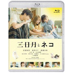 映画『三日月とネコ』Blu-ray [Blu-ray]