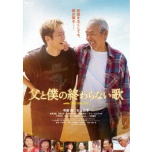 映画『父と僕の終わらない歌』Blu-ray特別版 [Blu-ray]
