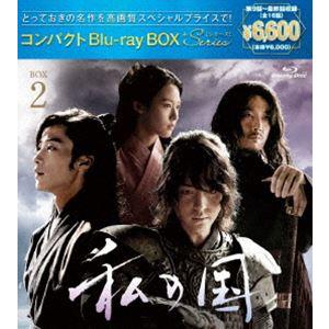 私の国 コンパクトBlu-rayBOX2［スペシャルプライス版］ [Blu-ray]