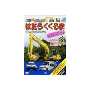 はたらくくるまスペシャル100 [DVD]の商品画像