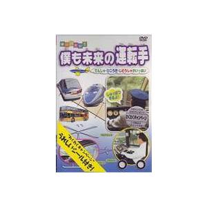 僕も未来の運転手 [DVD]｜dss