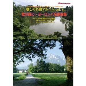 癒しの名曲アルバム vol.8 歌の翼に〜ヨーロッパ名歌曲集 [DVD]｜dss