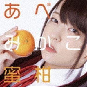 あべみかこ / 蜜柑 [CD]