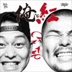 紅桜＆DJ KAJI / 俺と紅 - Mixed by DJ KAJI [CD]