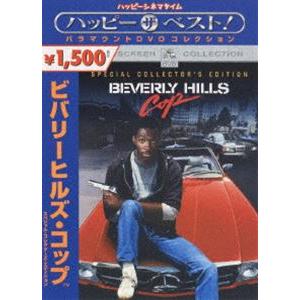 ビバリーヒルズ・コップ スペシャルコレクターズエディション [DVD]｜dss