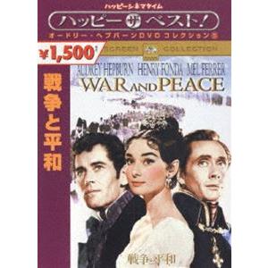 戦争と平和 [DVD]