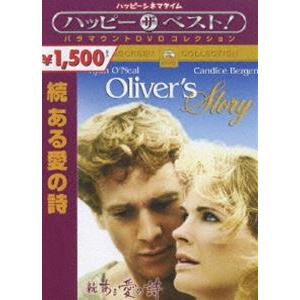 続 ある愛の詩 [DVD]の商品画像