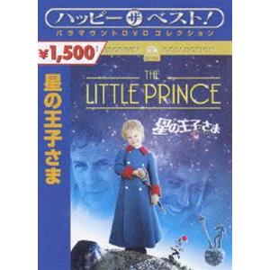 星の王子さま [DVD]