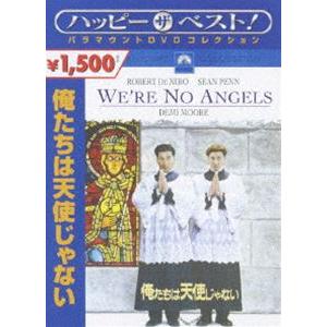俺たちは天使じゃない [DVD]