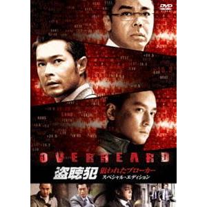 盗聴犯 狙われたブローカー スペシャル・エディション [DVD]