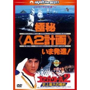 プロジェクトA2／史上最大の標的〈日本語吹替収録版〉 [DVD]